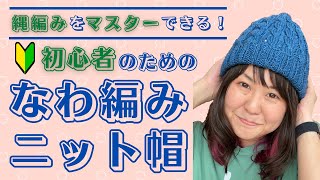 初心者さんOK！デニムっぽい糸で男女兼用オールシーズン使えるなわ編みニットキャップを編む！【棒針編み】 [upl. by Mari]