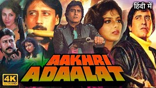 Aakhri Adaalat Full Movie  Vinod Khanna  Dimple Kapadia  Jackie Shroff  Review amp Facts HD [upl. by Elbas564]