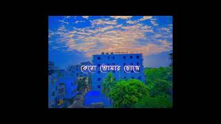 Dekho durer akash eka kadche tomay vebe । Lyrics Song । SS CreatioN [upl. by Bagger41]