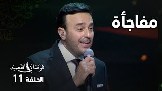 صابر الرباعي يتفاجأ من طلب ناصر القحطاني [upl. by Kearney]