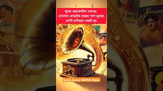 Sunya Sunya Maifilit Majya  Lata Mangeshkar  Umbartha song shorts [upl. by Youngran]