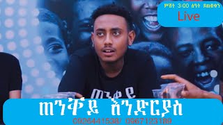 Comedian Kidusan ጠንቋይ እንድርያስ 2022 [upl. by Ahseihs]