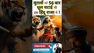 मुग़लों को 56 बार धूल चटाई थी इस हिंदू राजा ने  shorts Mughals youtubeshorts Dr arvindarora [upl. by Bose]