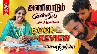 அணிலாடும் முன்றில்❤ NaMuthukumar  Anilaadum mundril book review in tamil உறவுகளின் முக்கியத்துவம் [upl. by Waverley]