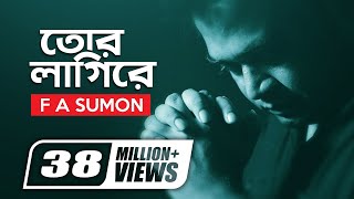 Tor Lagi Re  তোর লাগিরে  F A Sumon  Sohag Waziullah  Nazmus Shadat Nazim  Official Music Video [upl. by Norina384]