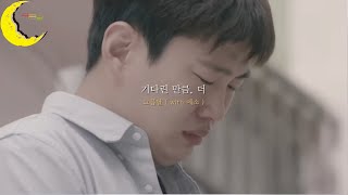 기다린만큼 더 [upl. by Eibbor]