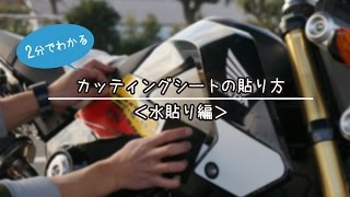 【2分でわかる】 カッティングシートの貼り方（水貼り編）HONDA ホンダ GROM グロム [upl. by Sennahoj]