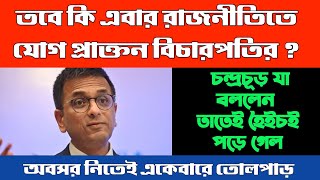 এবার রাজনীতিতে প্রাক্তন বিচারপতি । চন্দ্রচূড় যা বললেন তাতেই হইচই পড়ে গেল । Ex CJI Chandrachud [upl. by Aicelaf]