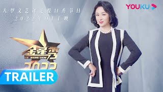 【秋集系列】超级综艺《金星秀2022》来袭，看金星辣评！  金星秀2022  优酷综艺 YOUKU SHOW [upl. by Omik]