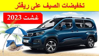 Peugeot Rifter 2023تخفيضات الصيف على سيارة بيجو ريفتر الجديدة [upl. by Liauqram]