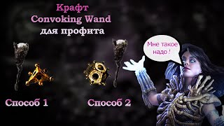 Крафт POE Convoking Wand двумя способами  Craft 2 Convoking Wand [upl. by Dikmen]