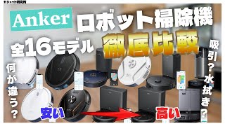 Ankerのロボット掃除機全16モデル購入ガイドおすすめ4選【2024最新】 [upl. by Lapointe]