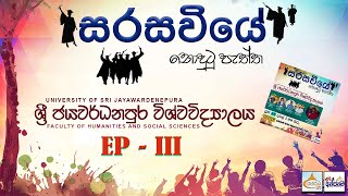 සරසවියේ නොදුටු පැත්ත Ep 03  University of Sri Jayawardenepura  Anjanama Live [upl. by Gery372]