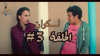 LKwan  لكوان  Ep 3 Said Et Wadie mauvaise affaire تبويقة [upl. by Ahseikal832]