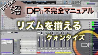 DP11 リズムをきちんと揃える クォンタイズ Digital Performer DP11不完全マニュアル [upl. by Cammy]