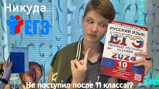 Я никуда не поступил после 11 класса [upl. by Yrol380]