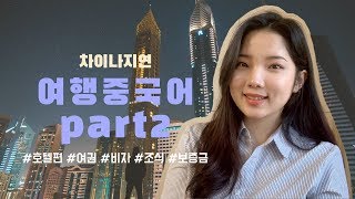 여행중국어 필수회화 part2 호텔편 솔까말 요것만 알면 체크인 끝 [upl. by Jehoash]