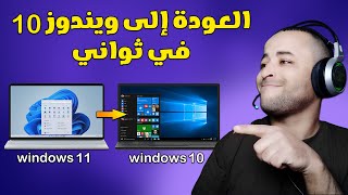 طريقة العودة إلى ويندوز 10 بعد الترقية إلى ويندوز 11 بدون فقدان الملفات ✔ [upl. by Austen366]