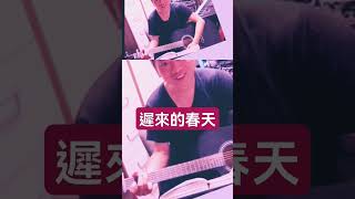 翻唱《遲來的春天》勁Hi金曲S0020中年好聲音 tvb 譚詠麟 李龍基王青霞 河馬 [upl. by Eirameinna902]