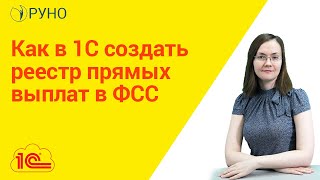 Как в 1С создать реестр прямых выплат в ФСС I Литвинова Анастасия Александровна РУНО [upl. by Yssim]