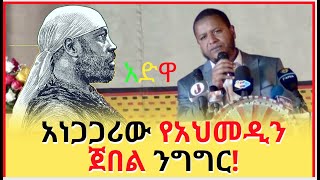 አህመዲን ጀበል ስለአድዋ የተናገረው አነጋጋሪ ንግግር [upl. by Yramliw]