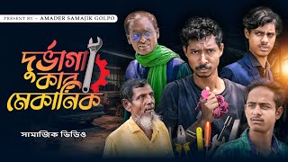 দুর্ভাগা মেকানিক  Durbhagya  Mechanic  New Bangla Samajik Video 2024  Amader Samajik Golpo [upl. by Nerrak418]