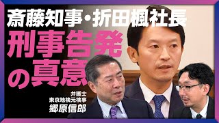 【斎藤知事らを刑事告発の理由】折田さん告発は苦渋の決断｜選挙のルールと公選法が崩れている｜折田さんnote投稿の経緯を検証すると…｜立花孝志への対応【郷原信郎】 [upl. by Lenhard]