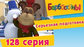 Барбоскины  128 серия Серьезная подготовка Мультфильм [upl. by Vierno]