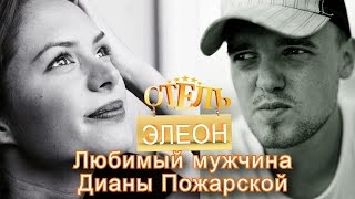 Отель Элеон  Любимый мужчина Дианы Пожарской [upl. by Salbu]