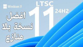 تثبيت واستعراض النسخة المخففة الرسمية الاحدث والاقوى Windows 11 LTSC 2024 [upl. by Murage]