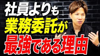 【経営者必見】なぜ社員ばかりを雇うのか、業務委託を雇うことのメリットを徹底解説します！ [upl. by Eintruok808]