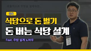 주방 기구 완벽 설계 정리 주방설계민쿡 주방설계 식당주방 [upl. by Fosdick]