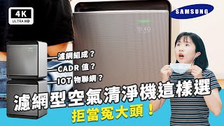 Samsung Cube 三星無風智慧清淨機 開箱評測 2021 空氣清淨機選購指南 Part2 ｜濾網型空氣清淨機、CADR 坪數換算、三星空氣清淨機、睡眠模式、HEPA濾網、空汙甲醛｜科技狗 [upl. by Airamalegna450]