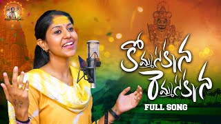 Mallanna New Song 2023  Komma Sakkanna Mallanna Song  Uppuguda Shiva  Madhupriya  Female Version [upl. by Marlon]