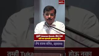 तुम्ही Tukaram Munde होऊ नका असे का म्हणाले तुकाराम मुंडे  MaxMaharashtra [upl. by Sille]