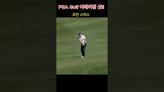 PGA 어메이징 샷 조던스피스애덤 해드윈로리 맥길로이 pgagolf골프 [upl. by Yddur]