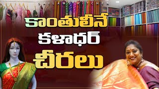 కళ్ళు చెదిరే చీరలునమ్మకమైన ధరలు Latest trending sarees at Kaladhar  Bridal cotton summer Mens [upl. by Frost]