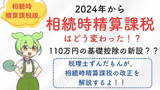 【税理士ずんだもん】2024年から相続時精算課税はどう変わった！？年間110万円の基礎控除の新設とは？？贈与税の改正を解説！！ [upl. by Holman]