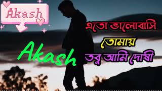 এতো ভালোবাসি তোমায় তবু আমি দোষী😭Eto Valobashi Tomay Tobu Ami Doshibangla sad song 2024 [upl. by Sharline511]