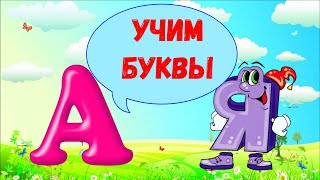 ИЗУЧАЕМ БУКВЫ  ДЕТЯМ ДОШКОЛЬНЫЙ ВОЗРАСТ [upl. by Nalyak141]