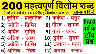 Vilom shabd  Important Vilom Shabd Hindi  विलोम शब्द  CTET UPTET KVS UPSI Hindi Grammar Trick [upl. by Chace212]