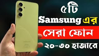 samsung best phone under 20000 to 30000 in bangladesh 2024  samsung new phone 2024 [upl. by Nerua814]