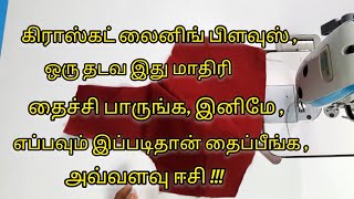 ஒரு முறை லைனிங் பிளவுஸ் இப்படி தைச்சி பாருங்க சைடு ஜாய்ன்ட் பிரச்சினை வரவே வராது [upl. by Meek]