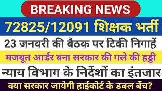 72825 Latest News  12091 Uptet latest news कल 23 जनवरी के बैठक पर लगी सबकी निगाहें [upl. by Ahsirpac]