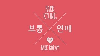 박경PARK KYUNG  보통연애Ordinary Love Official Music video [upl. by Aelgna]