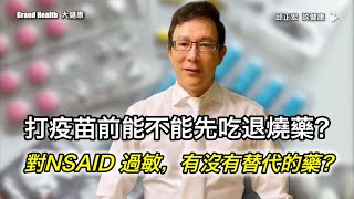 打新冠疫苗要注意什麼 先吃退燒藥 對藥物過敏，可以吃哪些退燒藥呢  60歲邱正宏醫師跟你說 [upl. by Nebra]