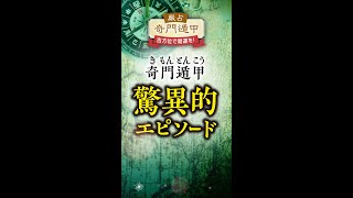 諸葛孔明が「赤壁の戦い」で勝ったのは奇門遁甲の力！？歴史に残る伝説をご紹介します。 [upl. by Ellemrac]