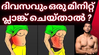 ഒരു മിനിറ്റ് പ്ലാങ്ക് ചാലഞ്ച്  Plank Challenge plank plankchallenge [upl. by Karna]