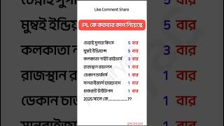 IPL কে কতবার কাপ নিয়েছে  আইপিএলে কোন দল কতবার কাপ নিয়েছে  education ipl [upl. by Yvette444]