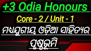 ମଧ୍ୟଯୁଗୀୟ ଓଡ଼ିଆ ସାହିତ୍ୟର ପୃଷ୍ଠଭୂମି  Core 2 Odia Honours  1st Semester Exam ‎degreeclassodisha [upl. by Dellora]